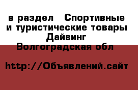  в раздел : Спортивные и туристические товары » Дайвинг . Волгоградская обл.